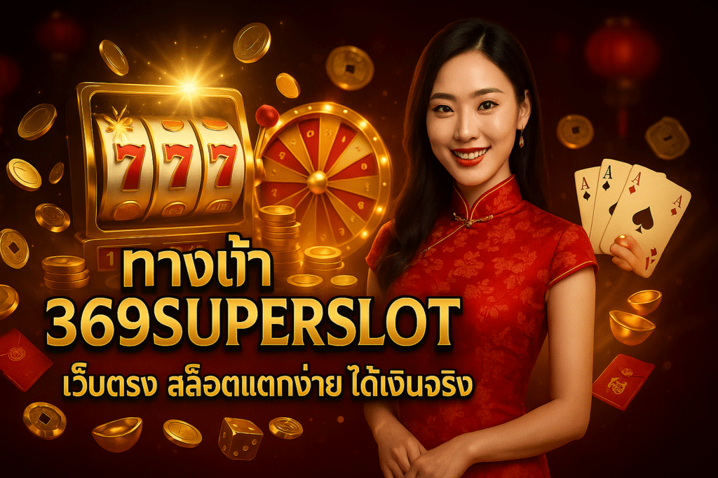 ทางเข้า 369SUPERSLOT เว็บตรง