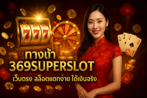 ทางเข้า 369SUPERSLOT เว็บตรง