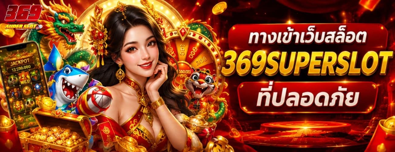 ทางเข้าเว็บสล็อต 369SUPERSLOT ที่ปลอดภัย