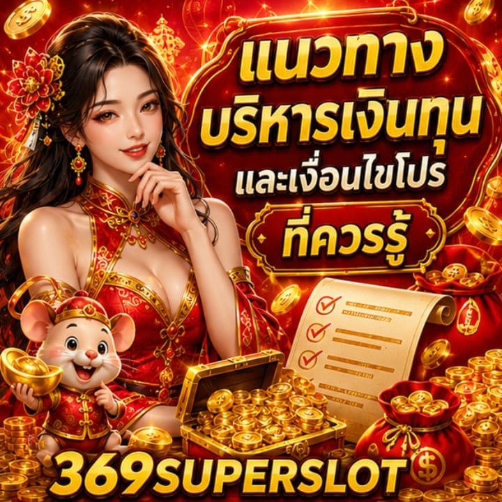 แนวทางบริหารเงินทุนและเงื่อนไขโปร