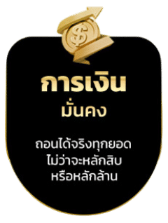 การเงินมั่นคง