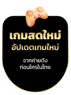 เกมสดใหม่