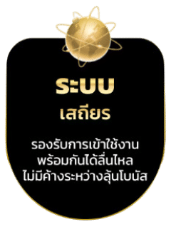 ระบบเสถียร