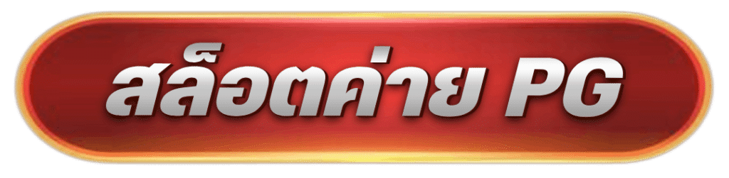 สล็อตค่าย PG