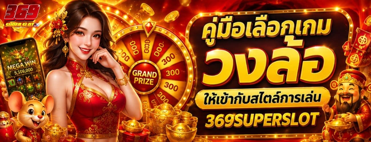 คู่มือเลือกเกมวงล้อให้เข้ากับสไตล์การเล่น 369SUPERSLOT