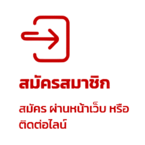 สมัครสมาชิกคลิก