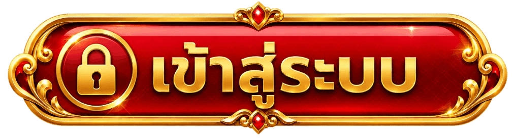 เข้าสู่ระบบ