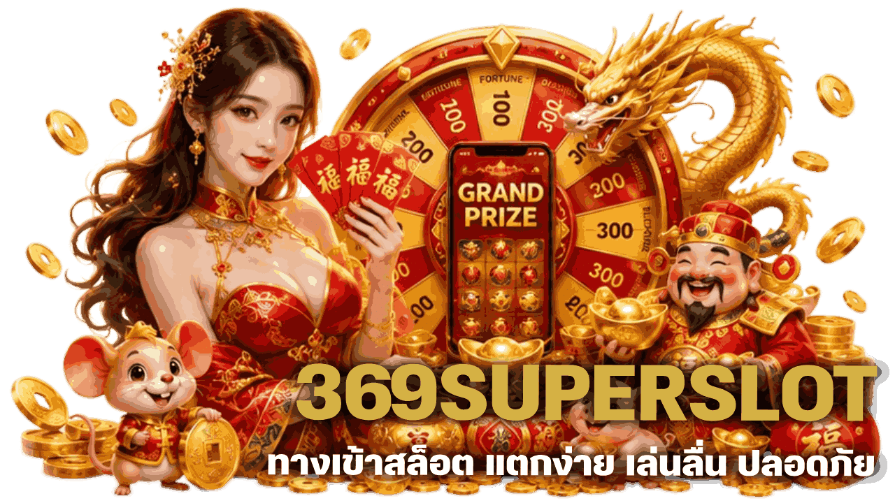369SUPERSLOT ทางเข้าสล็อต แตกง่าย