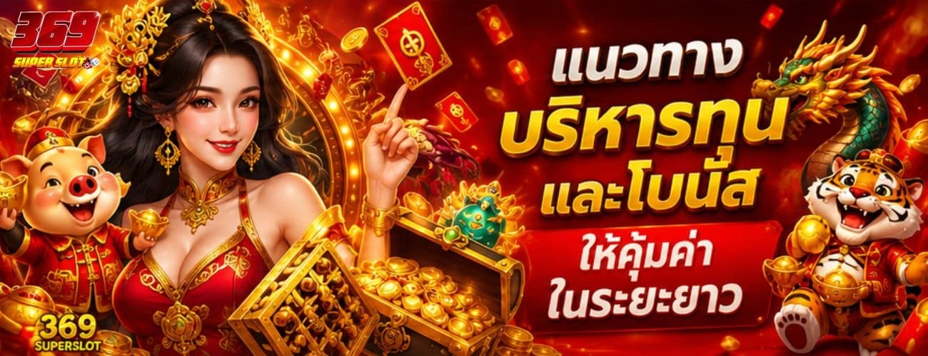 แนวทางบริหารทุนและโบนัสให้คุ้มค่าในระยะยาว