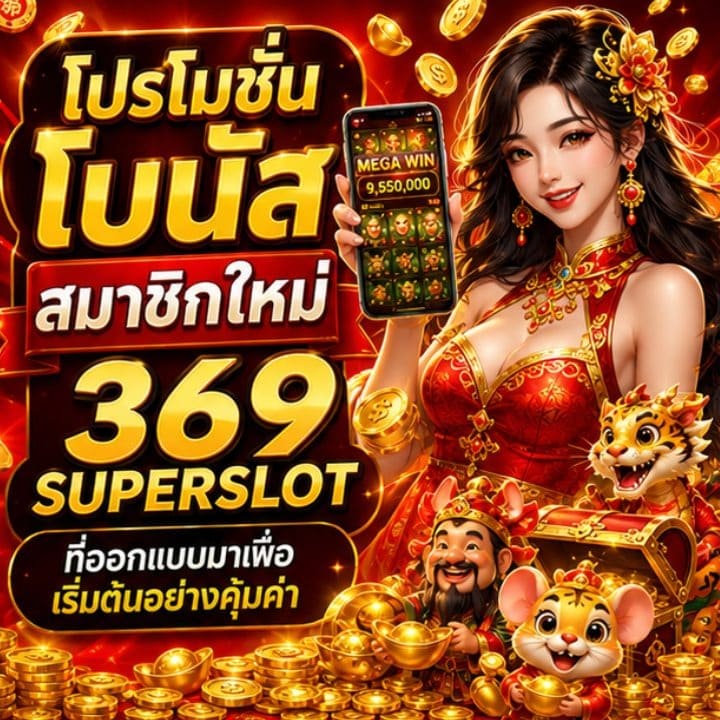 โปรโมชั่นโบนัสสมาชิกใหม่ 369SUPERSLOT