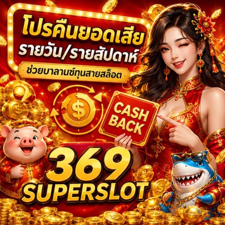 โปรคืนยอดเสียรายวัน/รายสัปดาห์