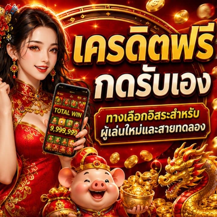 เครดิตฟรีกดรับเอง