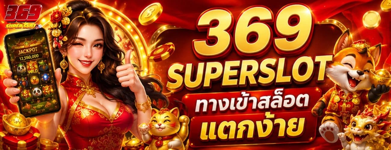 369SUPERSLOT ทางเข้าสล็อต แตกง่าย